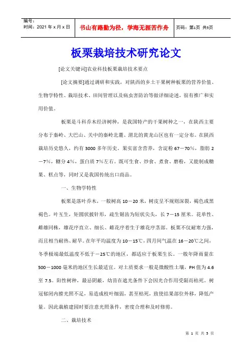 板栗栽培技术研究论文 (2)