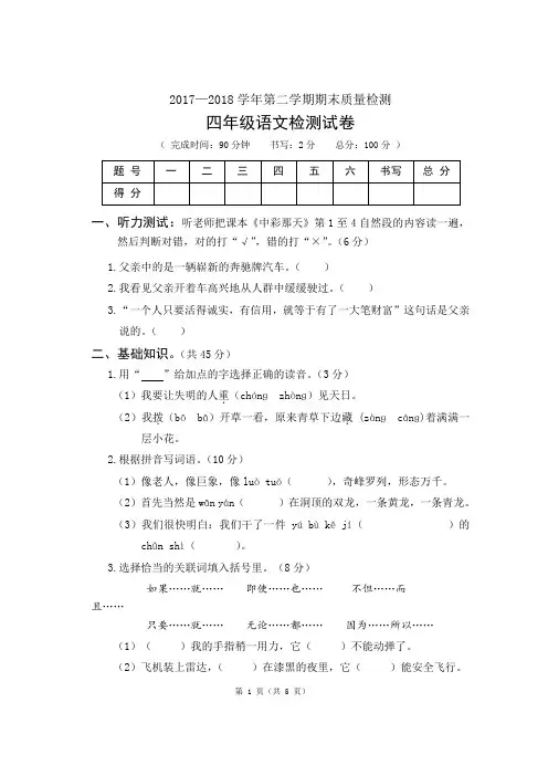 2017—2018学年度第二学期期末质量检测 四年级语文试卷