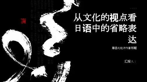 从文化的视点看日语中的省略表达