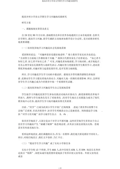 提高农村小学语文学困生学习兴趣实践研究
