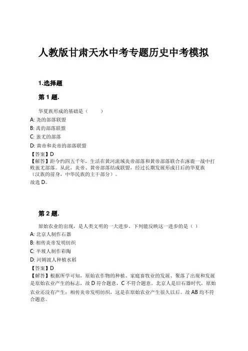 人教版甘肃天水中考专题历史中考模拟试卷及解析