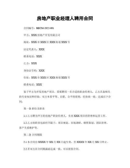 房地产职业经理人聘用合同