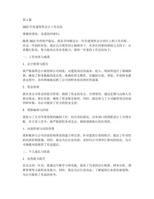 建筑性会计工作总结范文(3篇)