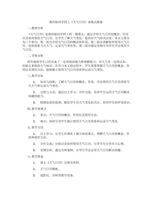 教科版科学四上《天气日历》表格式教案