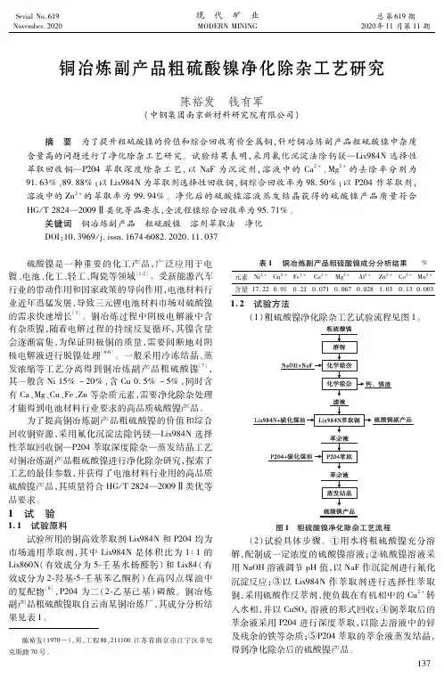 铜冶炼副产品粗硫酸镍净化除杂工艺研究