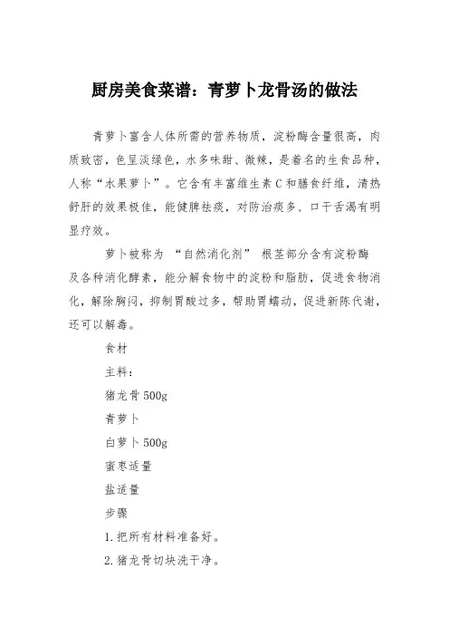 厨房美食菜谱：青萝卜龙骨汤的做法