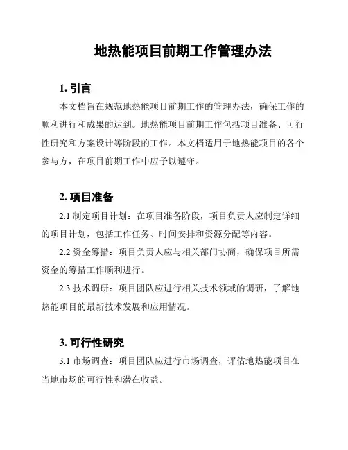 地热能项目前期工作管理办法