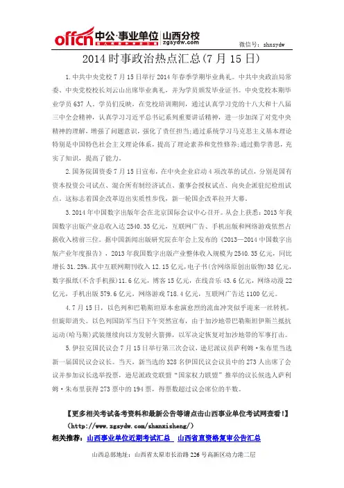 2014时事政治热点汇总(7月15日)
