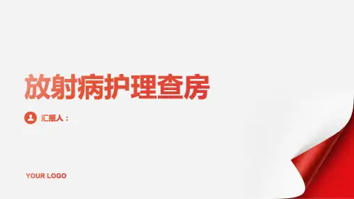 放射病护理查房PPT