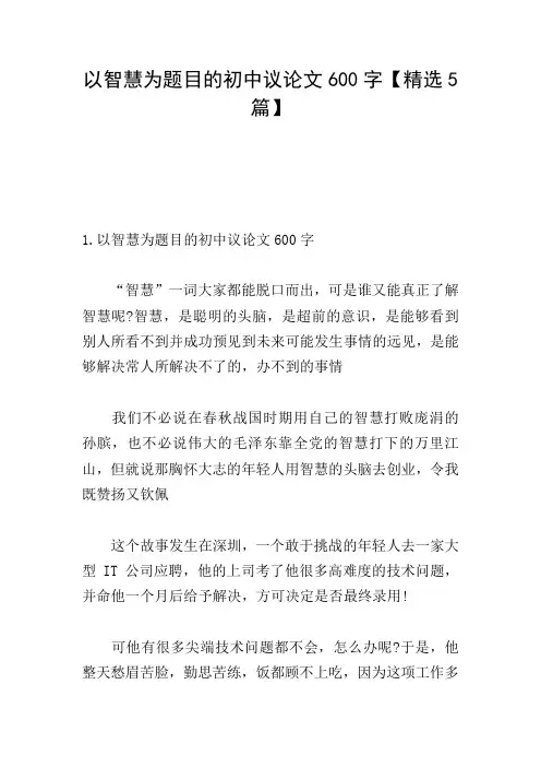 以智慧为题目的初中议论文600字【精选5篇】