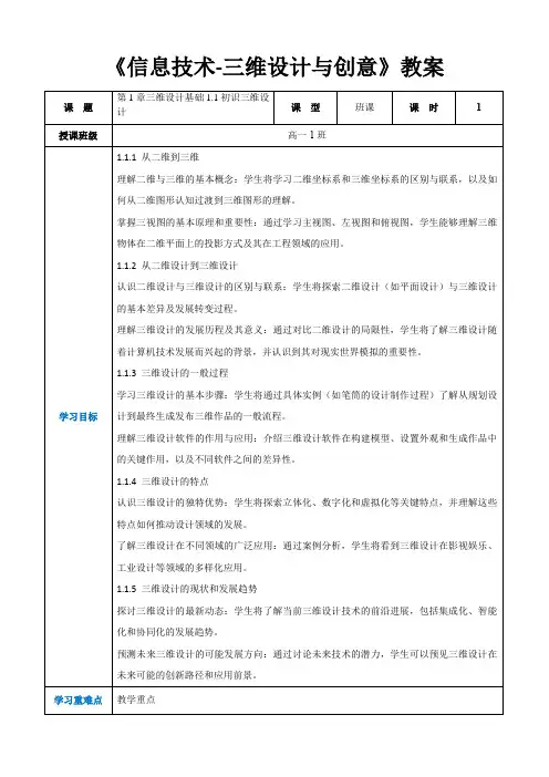 第1章三维设计基础1.1初识三维设计 -高中教学同步《信息技术人工-三维设计与创意》(教案)