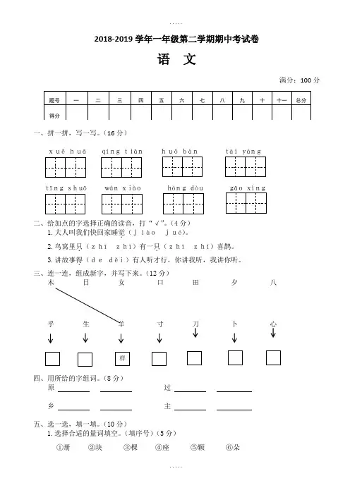 (人教部编版)2019年春一年级下册语文期中精品试卷01及答案