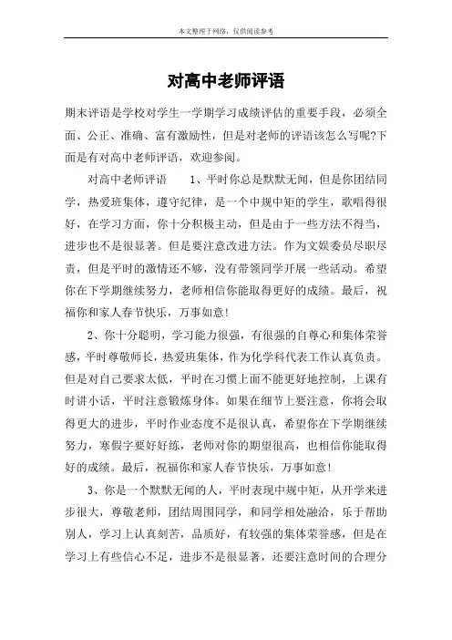 对高中老师评语
