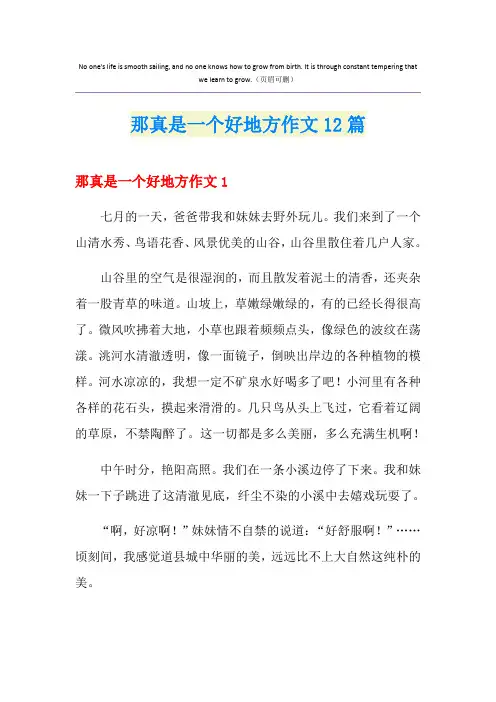 那真是一个好地方作文12篇