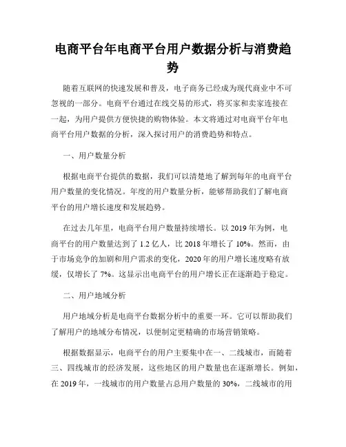 电商平台年电商平台用户数据分析与消费趋势