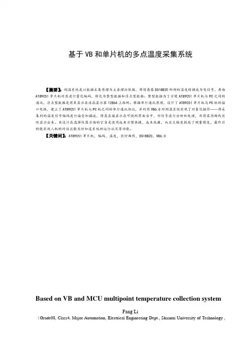 基于VB和单片机的多点温度采集系统