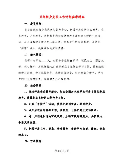 五年级少先队工作计划参考样本（二篇）