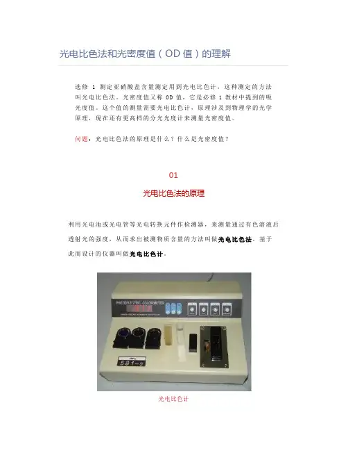 光电比色法和光密度值(OD值)的理解