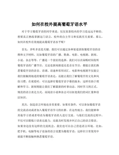 如何在校外提高葡萄牙语水平