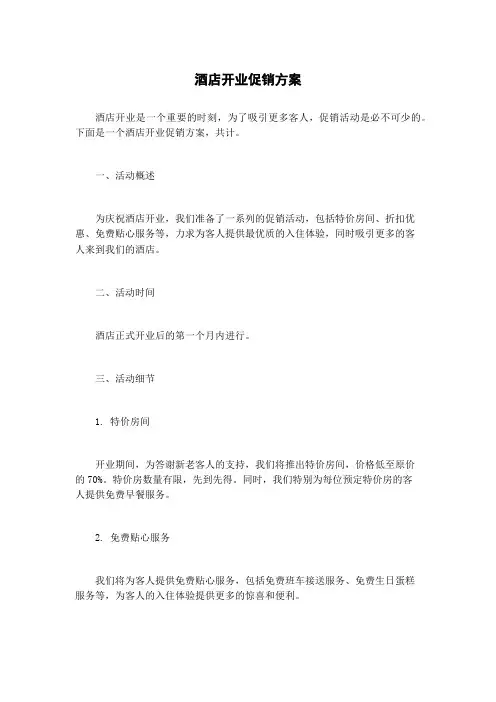 酒店开业促销方案