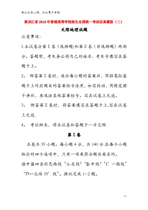 普通高等学校招生全国统一考试2018年高中地理仿真模拟试题(二)