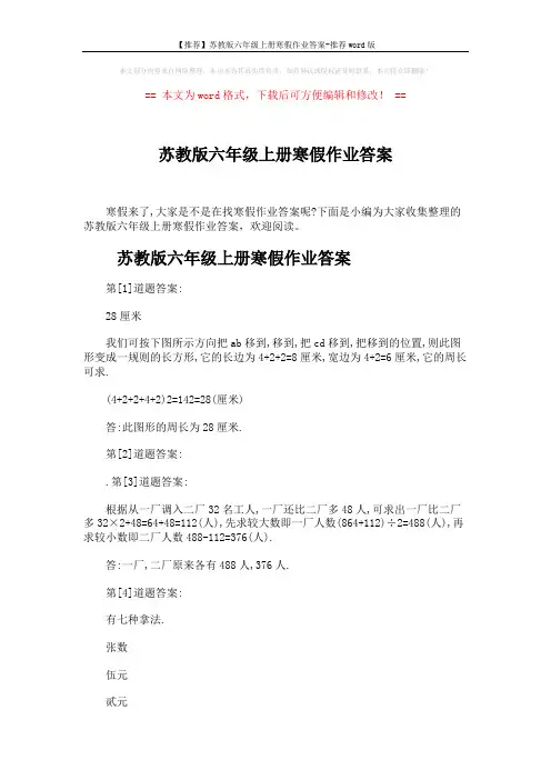 【推荐】苏教版六年级上册寒假作业答案-推荐word版 (7页)