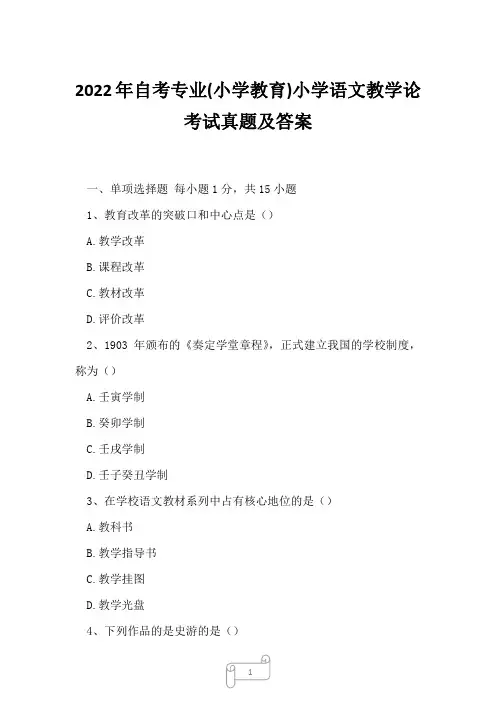 2022年自考专业(小学教育)小学语文教学论考试真题及答案