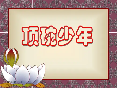 小学六年级下学期语文第4课顶碗少年PPT课件