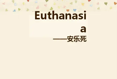 安乐死_PPT课件