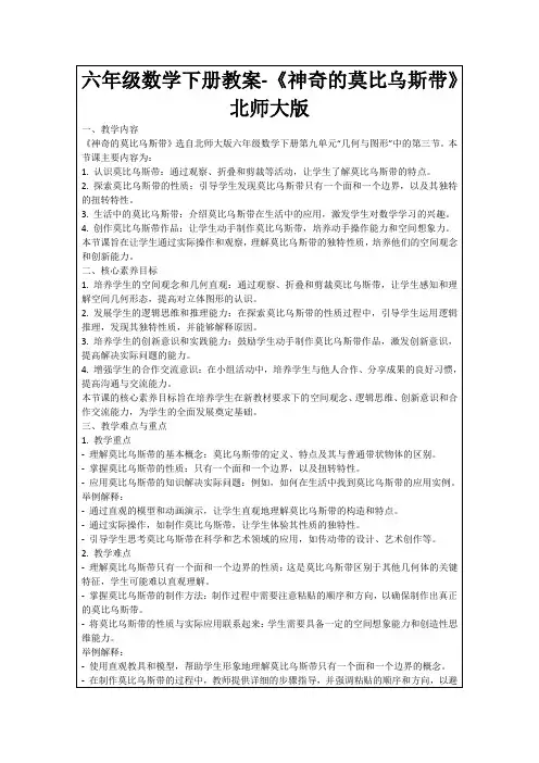 六年级数学下册教案-《神奇的莫比乌斯带》北师大版