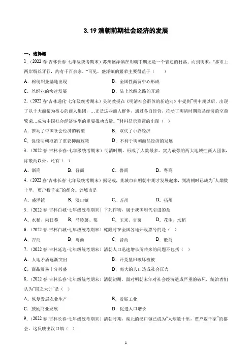 第19课 清朝前期社会经济的发展 期末试题选编 2021-2022学年吉林省下学期七年级历史