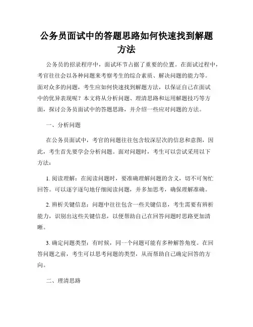 公务员面试中的答题思路如何快速找到解题方法