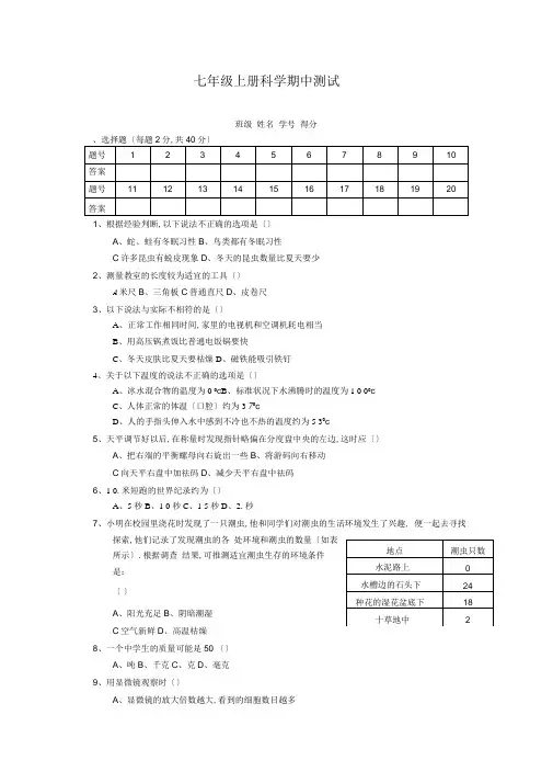 浙教版科学七年级上册期中考试试题附参考答案