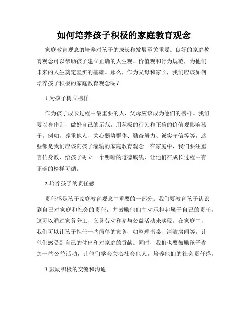 如何培养孩子积极的家庭教育观念