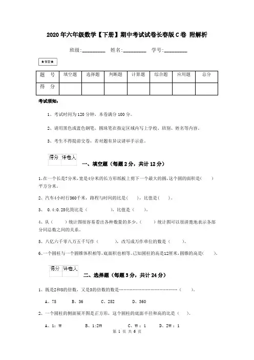 2020年六年级数学【下册】期中考试试卷长春版C卷 附解析