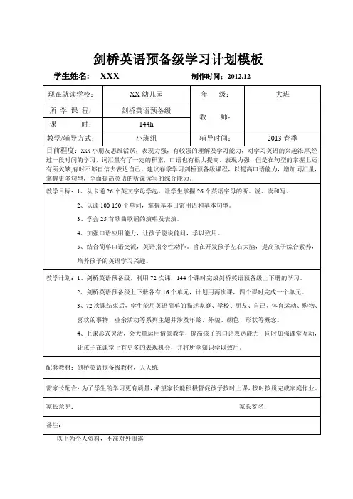 剑桥少儿英语预备级学习计划模板