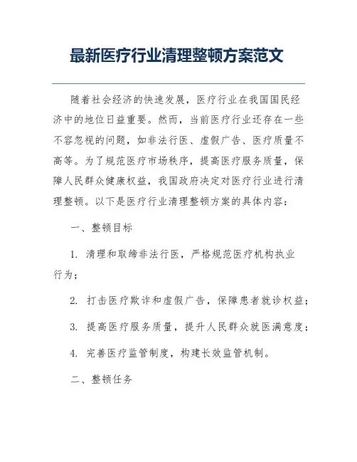 最新医疗行业清理整顿方案范文