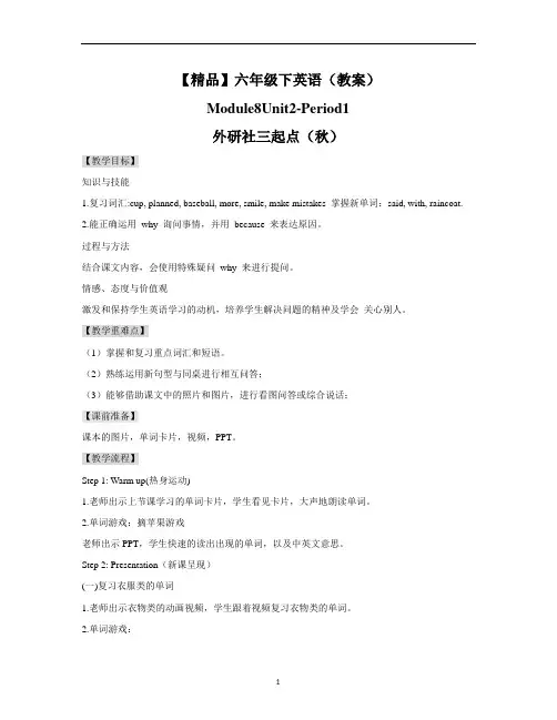 【精品】Moudle8 Unit2period1(教案)外研社(三起)-六年级英语下