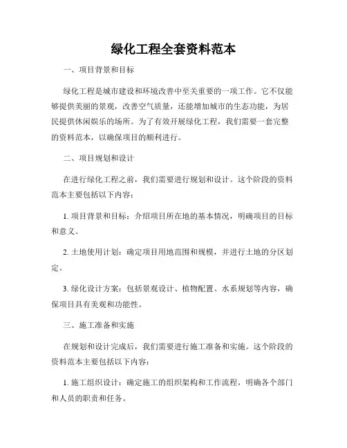 绿化工程全套资料范本