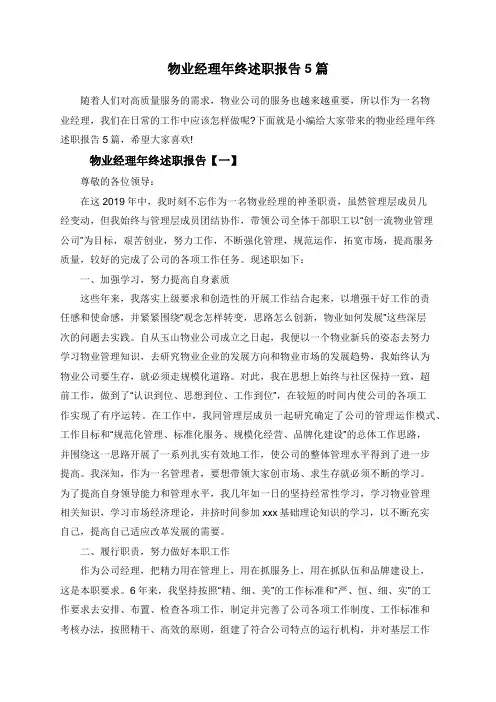 物业经理年终述职报告5篇