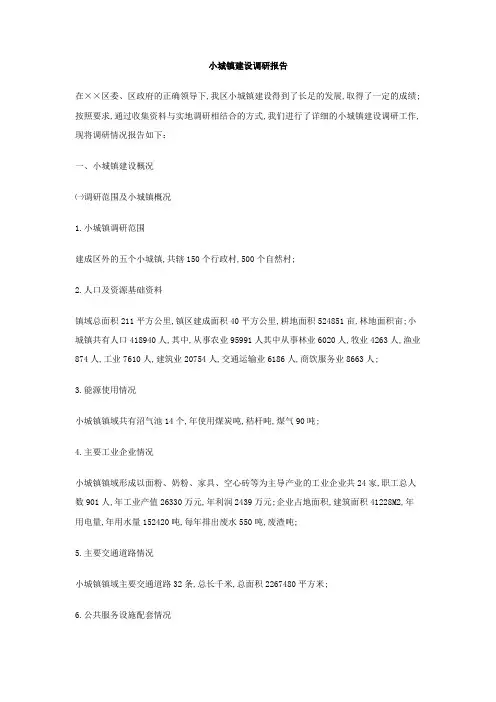 小城镇建设调研报告