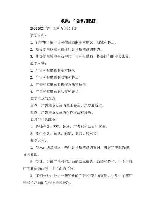 广告和招贴画(教案)2023-2024学年美术五年级下册