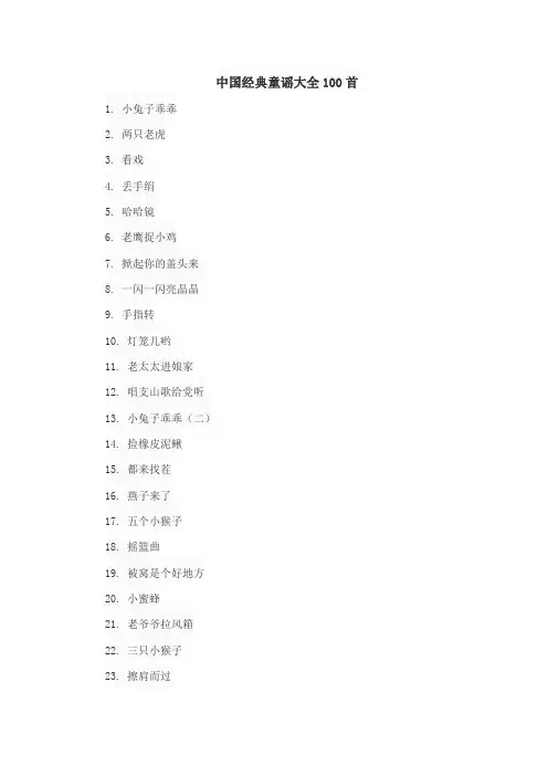 中国经典童谣大全100首