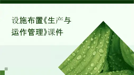设施布置《生产与运作管理》课件