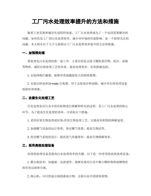 工厂污水处理效率提升的方法和措施