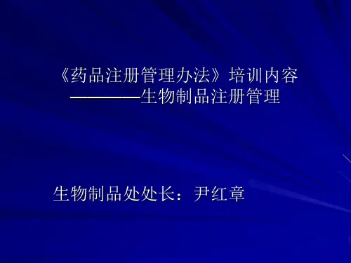 生物制品注册管理