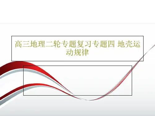 高三地理二轮专题复习专题四 地壳运动规律共49页文档