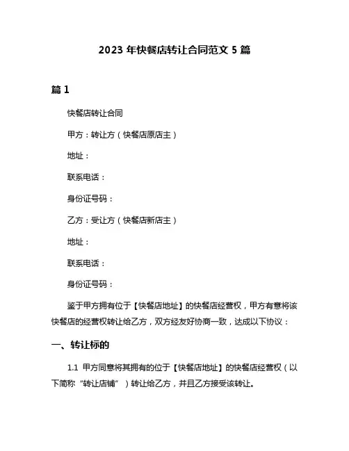 2023年快餐店转让合同范文5篇