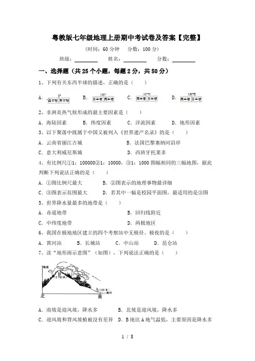 粤教版七年级地理上册期中考试卷及答案【完整】