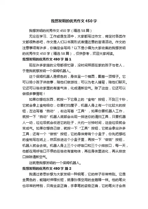 我想发明的优秀作文450字